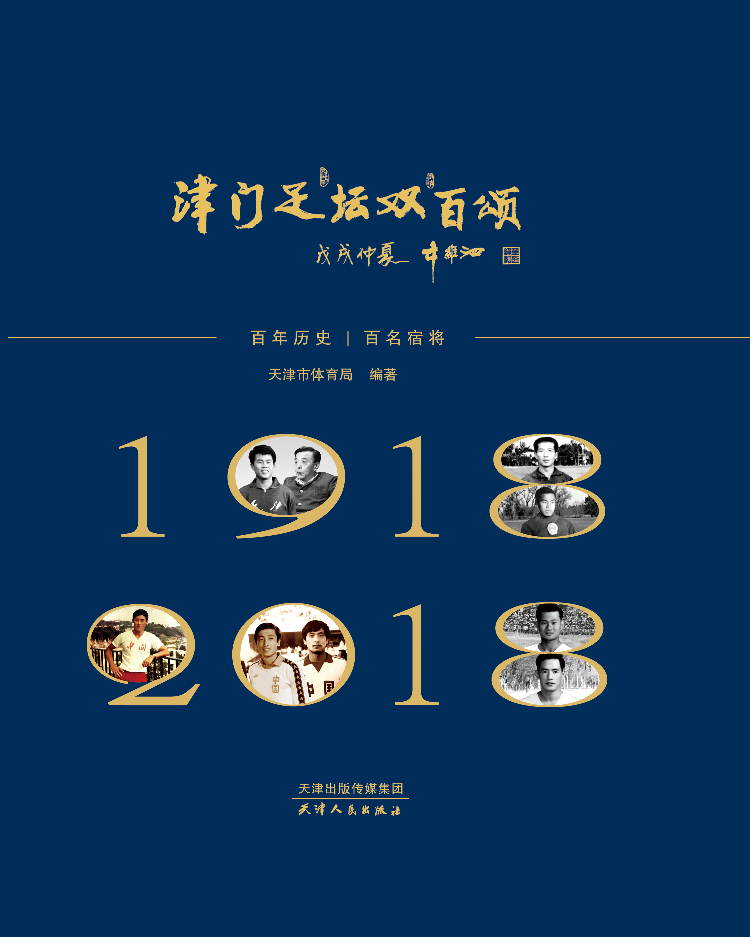 《津门足坛双百颂》 天津足球人的艰苦奋斗 泰达