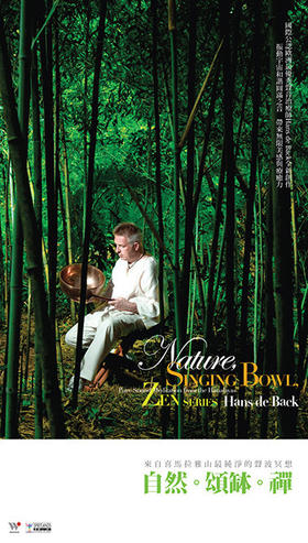 颂钵 |《自然·颂钵·禅》 冥想 轻松音乐 2CD