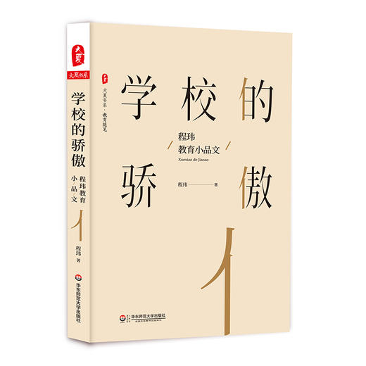 学校的骄傲 程玮教育小品文 大夏书系 教育随笔 中德教育碰撞 中小学教师 商品图0