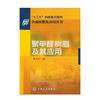 合成树脂及应用丛书--聚甲醛树脂及其应用 商品缩略图0