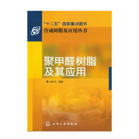 合成树脂及应用丛书--聚甲醛树脂及其应用