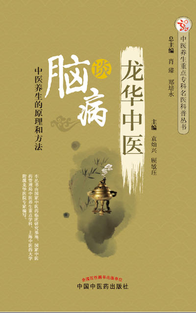 龙华中医谈脑病【袁灿兴 顾敏珏 】 商品图0
