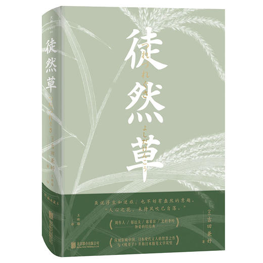 徒然草（一位日本法师的处世智慧，一部影响日本文学600多年的经典之作。） 商品图0