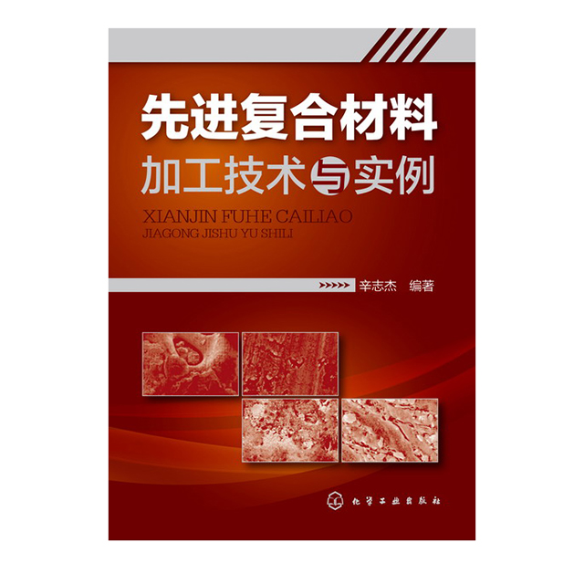 先进复合材料加工技术与实例