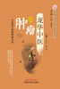 龙华中医谈肿瘤【王中奇 郑培永 】 商品缩略图0