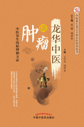 龙华中医谈肿瘤【王中奇 郑培永 】