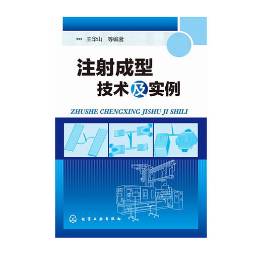 注射成型技术及实例 商品图0