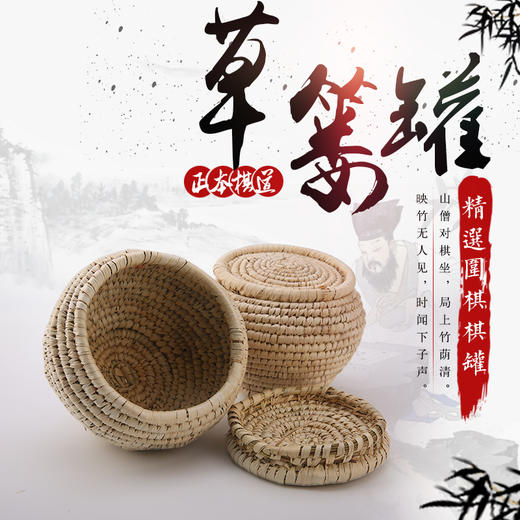 草篓棋罐 商品图0