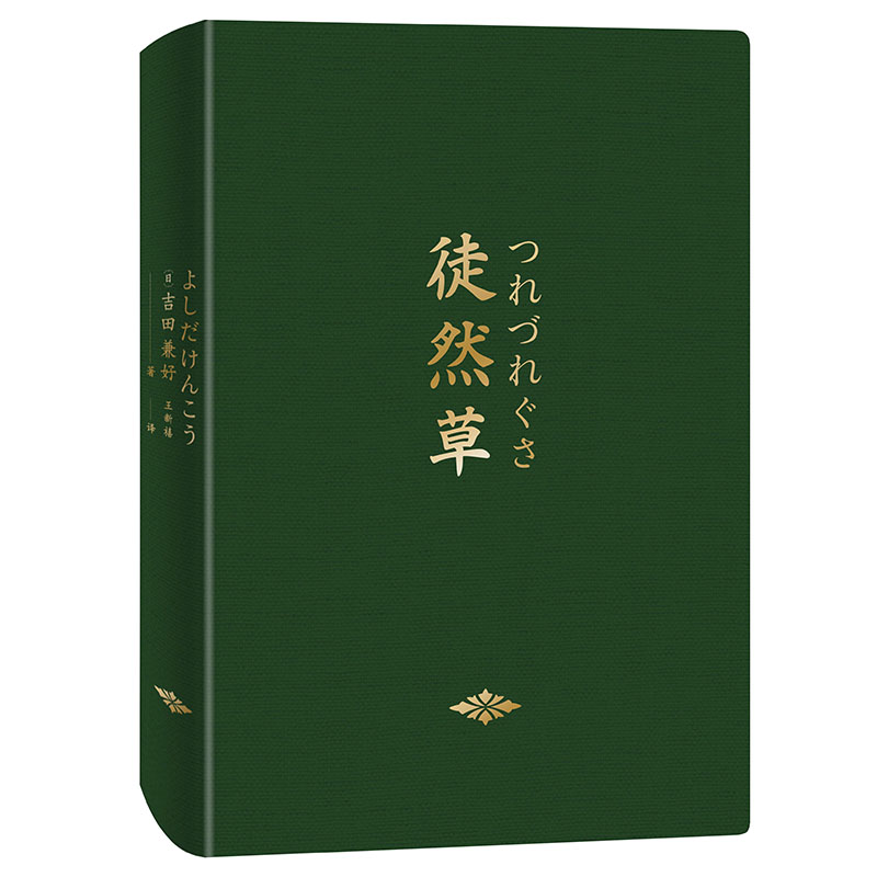 徒然草 枕草子 周作人 郁达夫 席慕容 北村季吟钟爱的轻经典 日本随笔文学双壁