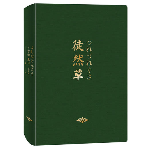 徒然草（一位日本法师的处世智慧，一部影响日本文学600多年的经典之作。） 商品图2