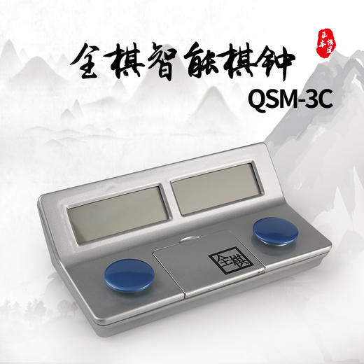 全棋智能棋钟 QSM-3C 商品图0