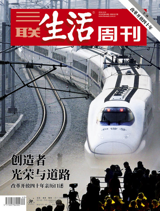 【三联生活周刊】2018年第40期1007 创造者 光荣与道路——改革开放四十年亲历口述 商品图0