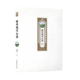 【正版现货】扬州现代公园 扬州公园城市研究丛书  中国建材工业出版社