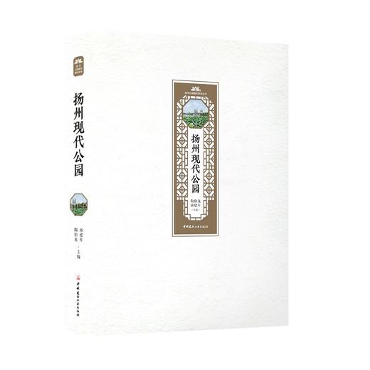 【正版现货】扬州现代公园 扬州公园城市研究丛书  中国建材工业出版社 商品图0