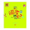 调皮的日子1（彩色注音版）下 商品缩略图0