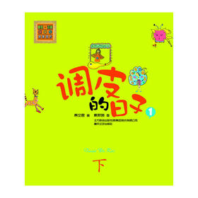 调皮的日子1（彩色注音版）下