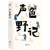 声色野记（中国文化里的硬知识、真学问与妙趣味） 商品缩略图1