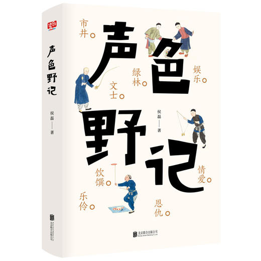 声色野记（中国文化里的硬知识、真学问与妙趣味） 商品图1