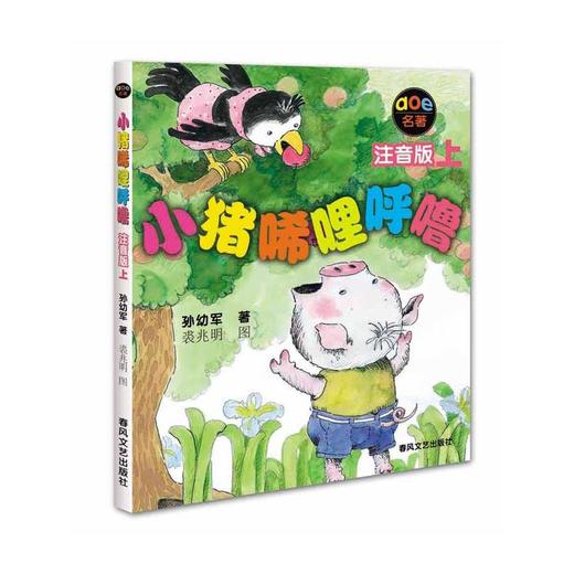 小猪唏哩呼噜（注音版上） 商品图0