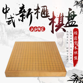 新榧中式实木棋盘