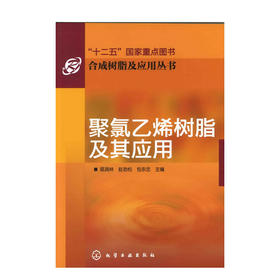 合成树脂及应用丛书--聚氯乙烯树脂及其应用