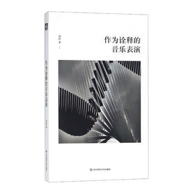 作为诠释的音乐表演 六点音乐 音乐人文