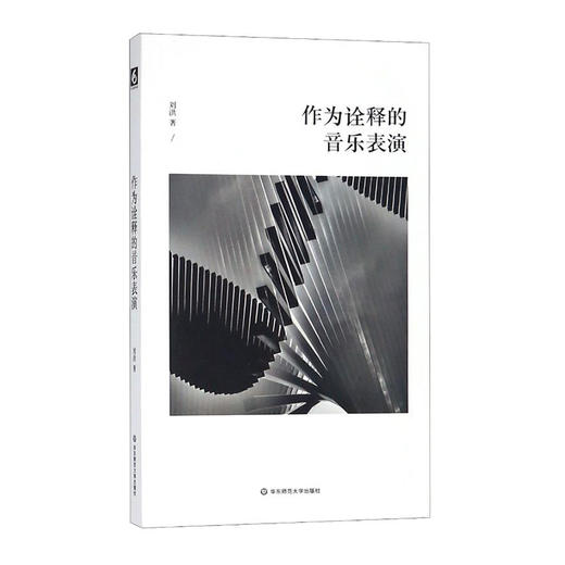 作为诠释的音乐表演 六点音乐 音乐人文 商品图0