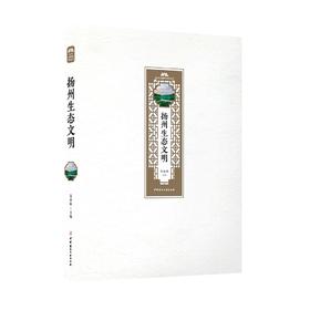 【正版现货】扬州生态文明 金春林著 扬州公园城市研究丛书  中国建材工业出版社