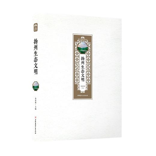 【正版现货】扬州生态文明 金春林著 扬州公园城市研究丛书  中国建材工业出版社 商品图0