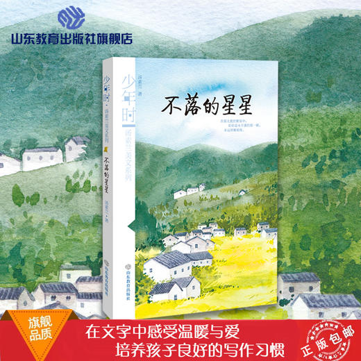 不落的星星 少年时 汤素兰美文系列 商品图0