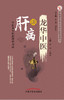 龙华中医谈肝病【张玮 王俐琼 】 商品缩略图0