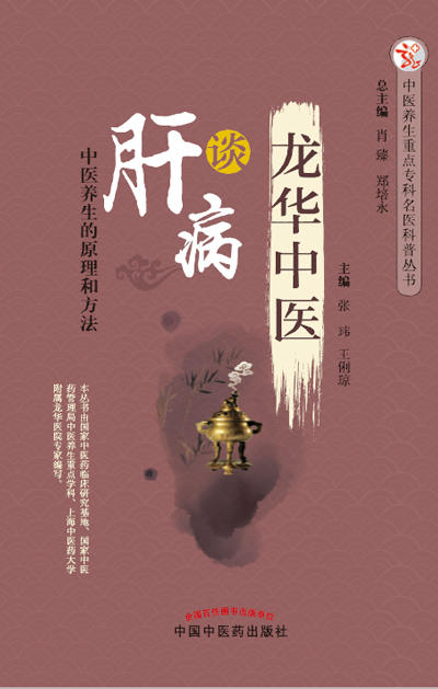 龙华中医谈肝病【张玮 王俐琼 】 商品图0