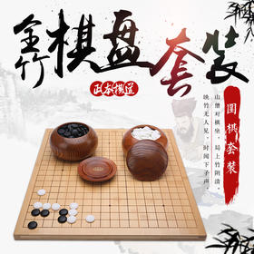 全竹本色棋盘套装