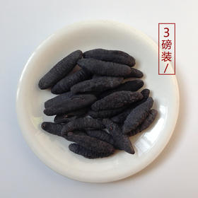【3磅装】加勒比黑米刺参【野生淡干】【海参天下】