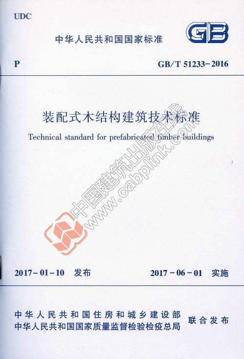 装配式木结构建筑技术标准 商品图0