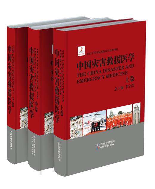 中国灾害救援医学  天津科技正版图书 商品图0
