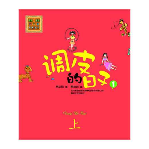 调皮的日子1（彩色注音版）上 商品图0