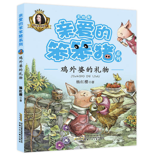 亲爱的笨笨猪系列：鸡外婆的礼物 商品图0