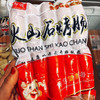 火山石烤肠 纯肉无淀粉 商品缩略图1