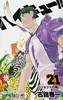 【中商原版】排球少年 21 日文原版 ハイキュー 21 古馆春一 集英社 日本漫画 商品缩略图0