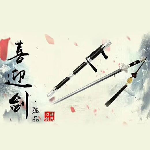 喜迎剑 未开刃 商品图0