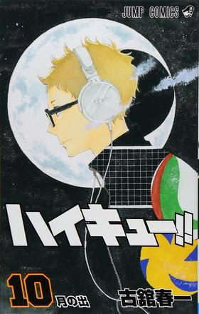【中商原版】排球少年 10 日文原版 ハイキュー 10 古馆春一 集英社 日本漫画