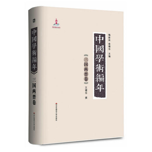 中国学术编年之三国两晋卷  精装 历代学术发展通史大型工具书 商品图0