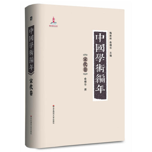 中国学术编年之宋代卷 精装 历代学术发展通史大型工具书 商品图0
