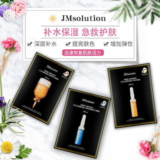 韩国JMsolution安瓶面膜系列 氨基酸/玻尿酸 维他命面膜 JM安瓶面膜/维他命面膜/美白提亮（版本随机发） 商品图1