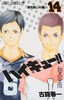 【中商原版】排球少年 14 日文原版 ハイキュー 14 古馆春一 集英社 日本漫画 商品缩略图0