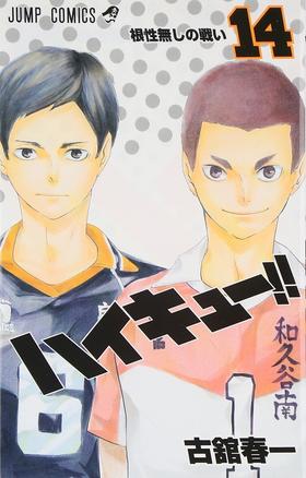 【中商原版】排球少年 14 日文原版 ハイキュー 14 古馆春一 集英社 日本漫画