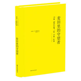 麦田里的守望者：纪念版