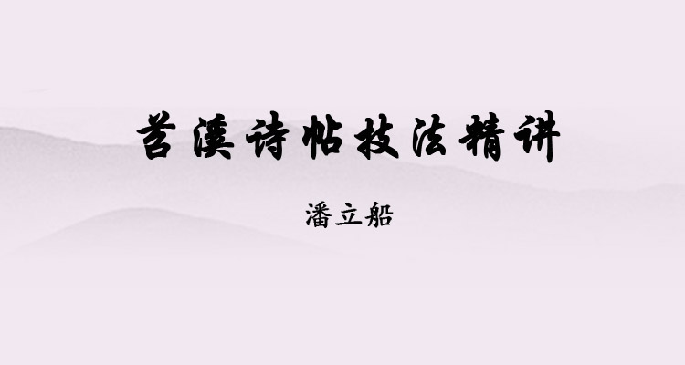 米芾《苕溪诗》帖技法精讲