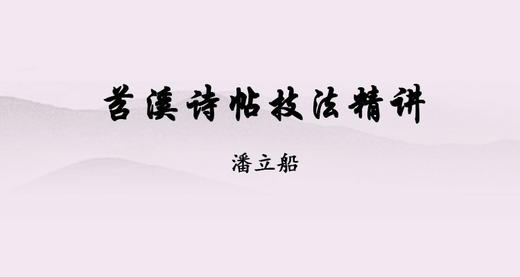 米芾《苕溪诗》帖技法精讲 商品图0